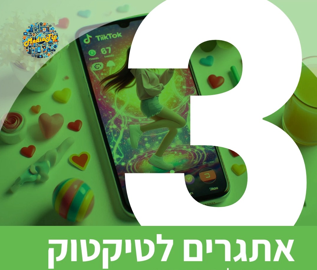 3 אתגרים לטיקטוק