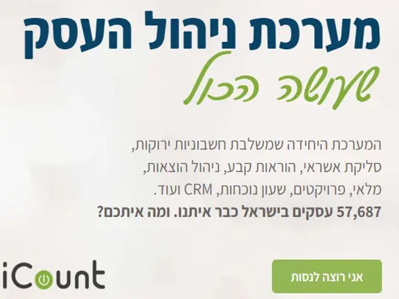 iCount חשבונית ירוקה - מערכת הנהלת חשבונות (3)